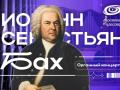 Органный концерт. Иоганн Себастьян Бах