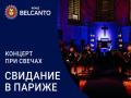 Концерт при свечах. Свидание в Париже