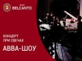 Концерт при свечах. ABBA-шоу