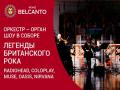 Оркестр орган шоу в Соборе. Легенды Британского Рока: Radiohead, Coldplay, Muse, Oasis, Nirvana