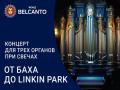 Koncert dlya treh organov pri svechah. Ot Baha do Linkin Park