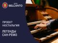 Proekt &laquo;Nostal`giya&raquo;. &laquo;Legendy San‑Remo