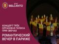 Koncert treh organov i golosa pri svechah. Romanticheskiy vecher v Parige