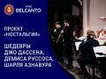 Проект &laquo;Ностальгия&raquo;. &laquo;Шедевры Джо Дассена, Демиса Руссоса, Шарля Азнавура&raquo;