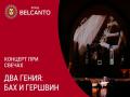 Концерт при свечах. Два гения: Бах и Гершвин