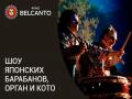 Шоу японских барабанов, орган и кото