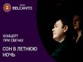 Концерт при свечах. Сон в летнюю ночь