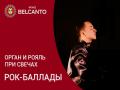 Орган и рояль при свечах. Рок‑баллады