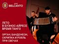Лето в Буэнос Айресе - время танго. Орган, бандонеон, скрипка и рояль при свечах