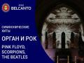 &laquo;Симфонические хиты. Орган и Рок: Pink Floyd, Scorpions, The Beatles&raquo;