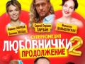 Любовнички 2 продолжение (16+)
