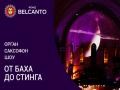 Орган Саксофон шоу. От Баха до Стинга