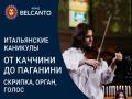 Итальянские каникулы: От Каччини до Паганини. Скрипка, орган, голос