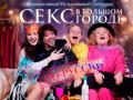 Иммерсивный музыкальный спектакль "Секс в большом городе по-русски"