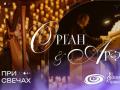 Organ i Arfa pri svechah