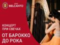 Концерт при свечах. От барокко до рока
