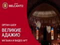 Орган-шоу: Великие Адажио. Музыка и Видео арт