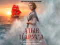 Muzykal`nyy spektakl` "Alye parusa"