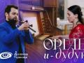 "Орган и Дудук"