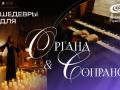 Шедевры для Органа и Сопрано при свечах