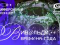 Иммерсивный концерт  &laquo;Времена года&raquo; Вивальди