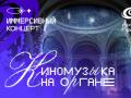 Immersivnyy koncert: "Kinomuzyka na Organe"
