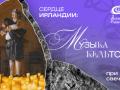 Сердце Ирландии: Музыка Кельтов при свечах