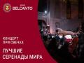 Koncert pri svechah. Luchshie serenady mira