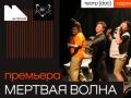 Мертвая волна