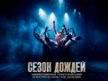 ИММЕРСИВНЫЙ СПЕКТАКЛЬ-ШОУ "СЕЗОН ДОЖДЕЙ"