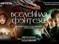 Вселенная фэнтези: "Властелин колец", "Игра престолов", "Гарри Поттер"