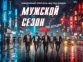 Иммерсивный спектакль-шоу под дождем "Мужской сезон"