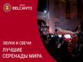 Звуки и свечи. Лучшие серенады мира