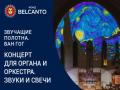 Звуки и свечи. Концерт для органа и оркестра