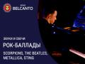 Звуки и свечи: Рок-баллады. Scorpions, The Beatles, Metallica, Sting