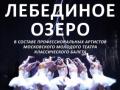 Балет Лебединое озеро