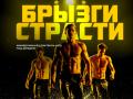ShOU POD DOGDEM "MUGSKOY SEZON" S NOVOY PROGRAMOY "BRYZGI SChAST`Ya"