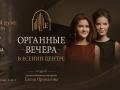 Органные вечера в Есенин-центре. Королевский дуэт: орган и рояль