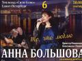 Muzykal`no-liricheskiy monospektakl` "To, chto ya lublu". Anna Bol`shova