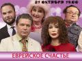Еврейское счастье