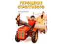 Muzikl-Shou "Ukroshenie stroptivogo"