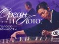 "Organ i koto: Golosa vechnosti"