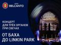 Koncert dlya treh organov. Zvuki i svechi. Ot Baha do Linkin Park