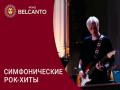 Simfonicheskie rok-hity