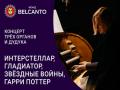 Koncert dlya treh organov i duduka. Interstellar, Gladiator, Zvezdnye voyny, Garri Potter