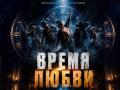 Иммерсивный спектакль-шоу под дождем "Время любви"