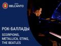 Рок-баллады: Scorpions, Metallica, Sting, The Beatles