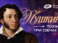 Пушкин. Поэзия при свечах