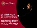 От Терминатора до Интерстеллара. Рихтер, Циммер, Гласс, Эйнауди