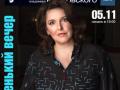Маленький вечер Зои Кайдановской 